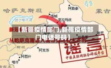 【新疆疫情部门,新疆疫情部门电话号码】-第2张图片