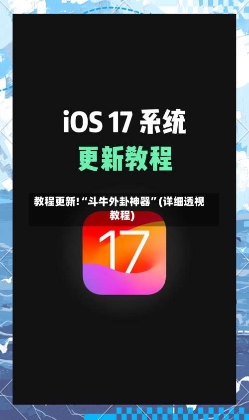 教程更新!“斗牛外卦神器	”(详细透视教程)-第2张图片