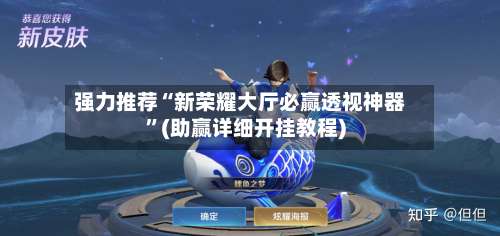 强力推荐“新荣耀大厅必赢透视神器”(助赢详细开挂教程)-第2张图片