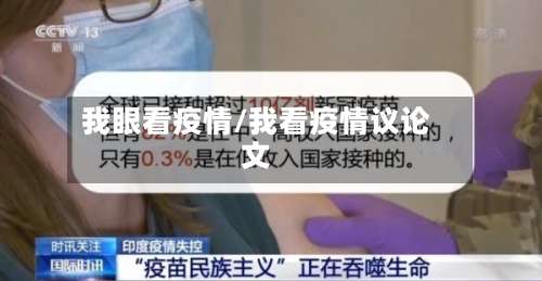 我眼看疫情/我看疫情议论文-第2张图片