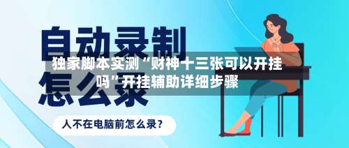 独家脚本实测“财神十三张可以开挂吗	”开挂辅助详细步骤-第2张图片