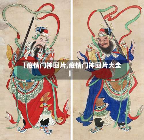 【疫情门神图片,疫情门神图片大全】-第2张图片