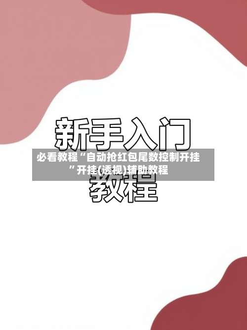 必看教程“自动抢红包尾数控制开挂	”开挂(透视)辅助教程-第2张图片