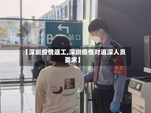【深圳疫情返工,深圳疫情对返深人员要求】-第3张图片