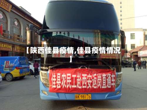 【陕西佳县疫情,佳县疫情情况】-第3张图片