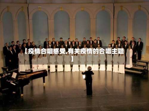【疫情合唱感受,有关疫情的合唱主题】-第2张图片