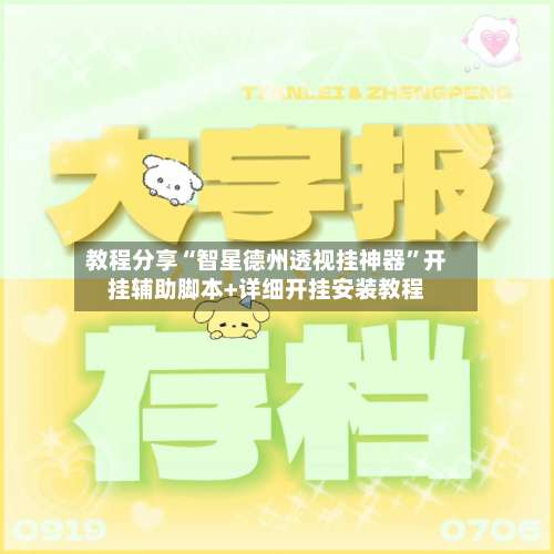 教程分享“智星德州透视挂神器”开挂辅助脚本+详细开挂安装教程-第3张图片