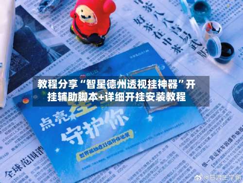 教程分享“智星德州透视挂神器	”开挂辅助脚本+详细开挂安装教程-第2张图片