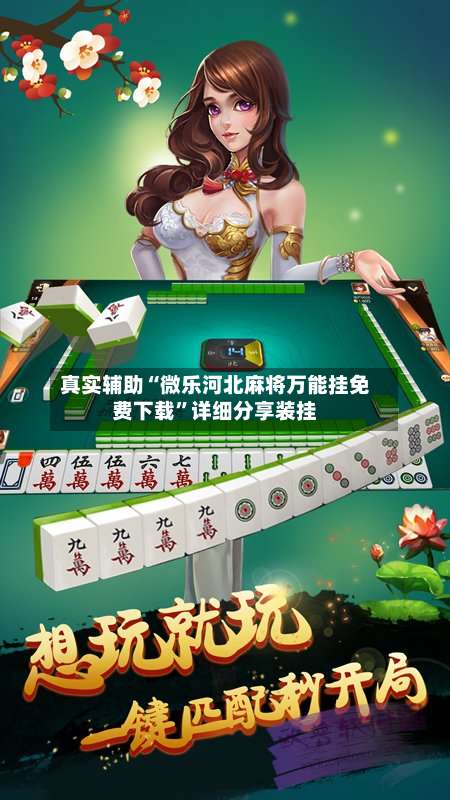 真实辅助“微乐河北麻将万能挂免费下载”详细分享装挂-第2张图片