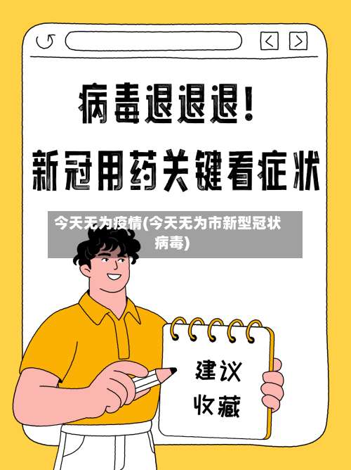 今天无为疫情(今天无为市新型冠状病毒)-第3张图片