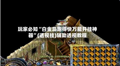 玩家必知“白金岛跑得快万能开挂神器”(透视挂)辅助透视教程-第2张图片