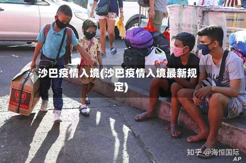 沙巴疫情入境(沙巴疫情入境最新规定)-第2张图片