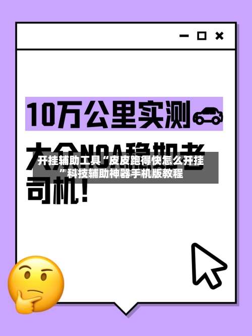 开挂辅助工具“皮皮跑得快怎么开挂”科技辅助神器手机版教程