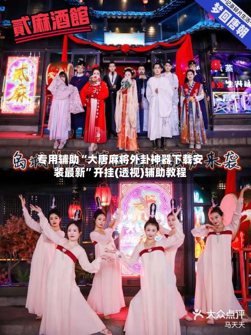 专用辅助“大唐麻将外卦神器下载安装最新”开挂(透视)辅助教程-第2张图片