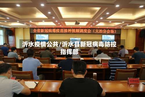 沂水疫情公共/沂水县新冠病毒防控指挥部