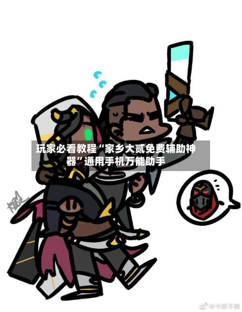 玩家必看教程“家乡大贰免费辅助神器	”通用手机万能助手-第3张图片