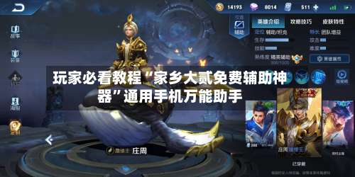 玩家必看教程“家乡大贰免费辅助神器”通用手机万能助手-第2张图片