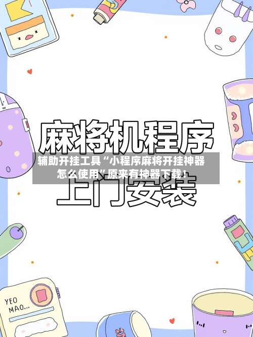 辅助开挂工具“小程序麻将开挂神器怎么使用”原来有神器下载！-第2张图片