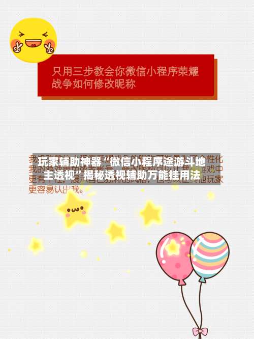 玩家辅助神器“微信小程序途游斗地主透视	”揭秘透视辅助万能挂用法-第3张图片