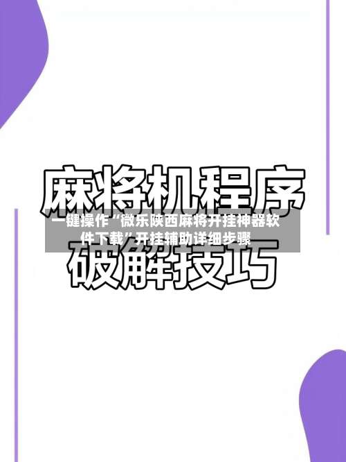 一键操作“微乐陕西麻将开挂神器软件下载	”开挂辅助详细步骤-第2张图片
