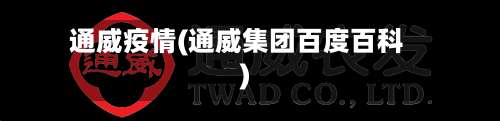 通威疫情(通威集团百度百科)-第2张图片