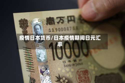 疫情日本货币/日本疫情期间日元汇率-第3张图片