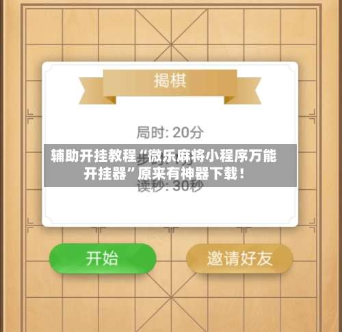 辅助开挂教程“微乐麻将小程序万能开挂器”原来有神器下载！