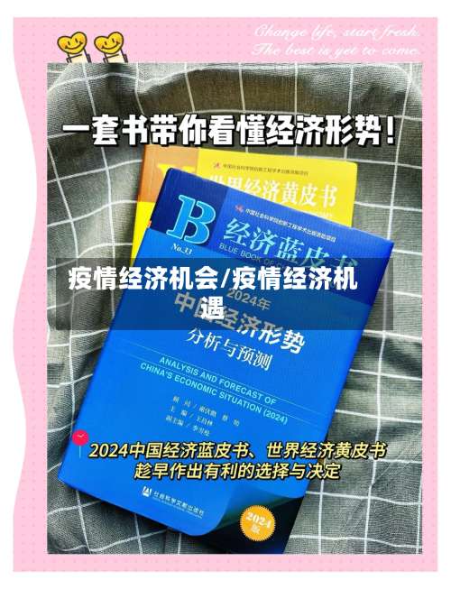 疫情经济机会/疫情经济机遇