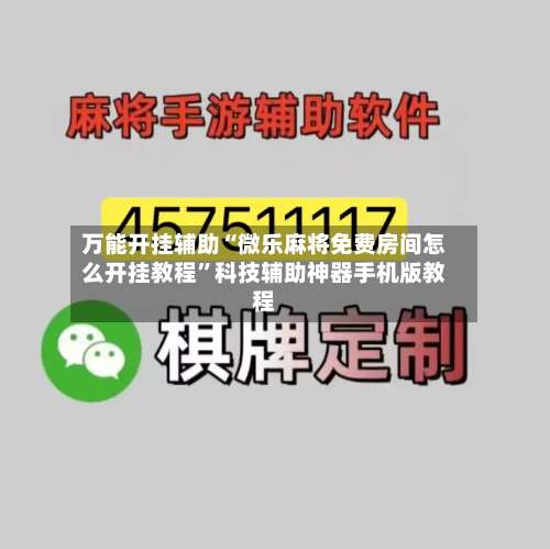 万能开挂辅助“微乐麻将免费房间怎么开挂教程”科技辅助神器手机版教程-第2张图片
