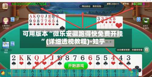 可用版本“微乐安徽跑得快免费开挂”(详细透视教程)-知乎-第3张图片
