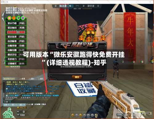 可用版本“微乐安徽跑得快免费开挂”(详细透视教程)-知乎-第2张图片