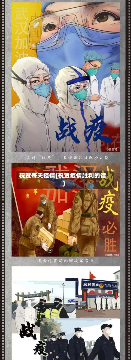 祝贺每天疫情(祝贺疫情胜利的话)