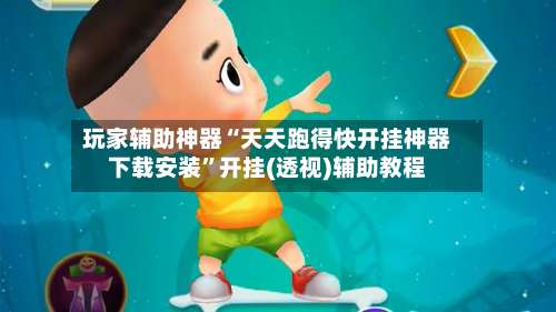 玩家辅助神器“天天跑得快开挂神器下载安装”开挂(透视)辅助教程-第3张图片