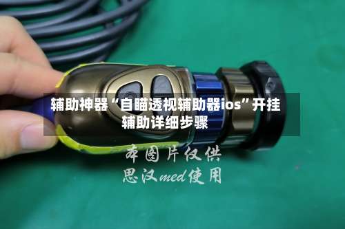 辅助神器“自瞄透视辅助器ios”开挂辅助详细步骤