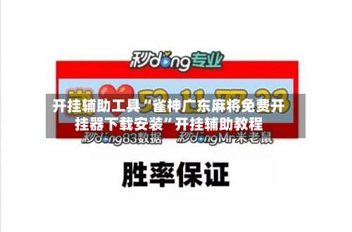 开挂辅助工具“雀神广东麻将免费开挂器下载安装”开挂辅助教程-第2张图片