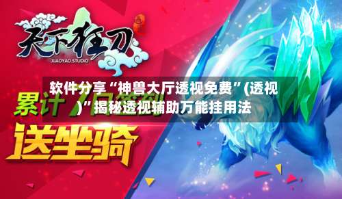 软件分享“神兽大厅透视免费”(透视)”揭秘透视辅助万能挂用法-第2张图片