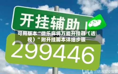 可用版本“微乐麻将万能开挂器（透视）	”附开挂脚本详细步骤-第2张图片