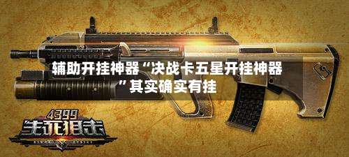 辅助开挂神器“决战卡五星开挂神器”其实确实有挂-第2张图片