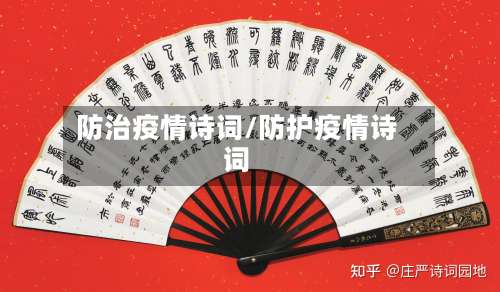 防治疫情诗词/防护疫情诗词-第3张图片