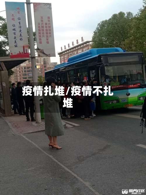 疫情扎堆/疫情不扎堆