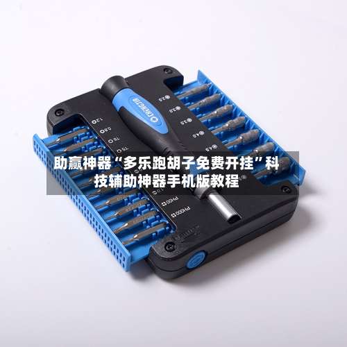 助赢神器“多乐跑胡子免费开挂”科技辅助神器手机版教程-第2张图片
