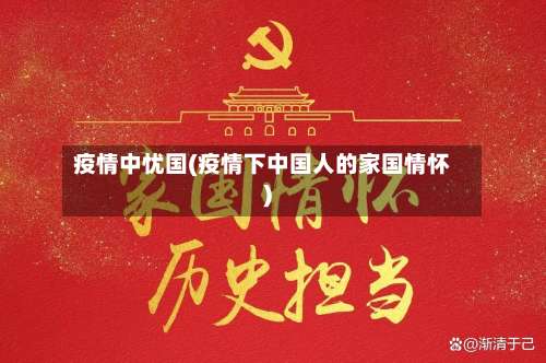 疫情中忧国(疫情下中国人的家国情怀)-第2张图片