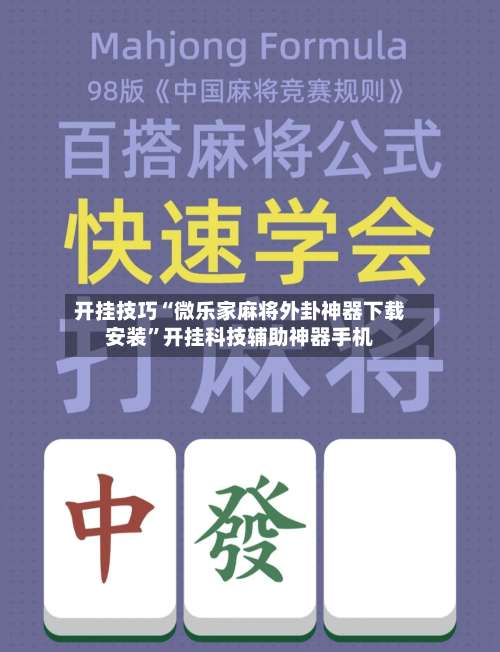 开挂技巧“微乐家麻将外卦神器下载安装”开挂科技辅助神器手机-第2张图片