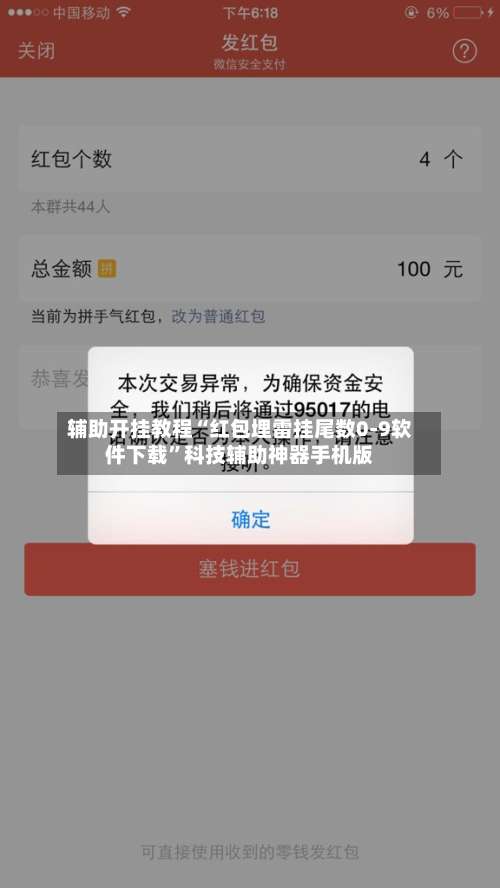 辅助开挂教程“红包埋雷挂尾数0-9软件下载	”科技辅助神器手机版-第2张图片