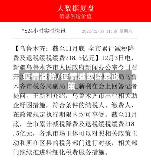 疫情减除/疫情减费降费政策
