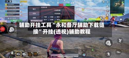 辅助开挂工具“永和备厅辅助下载链接”开挂(透视)辅助教程