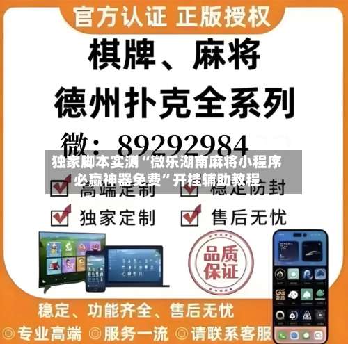 独家脚本实测“微乐湖南麻将小程序必赢神器免费	”开挂辅助教程-第2张图片