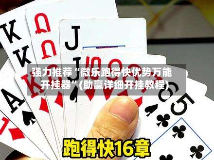 强力推荐“微乐跑得快优势万能开挂器”(助赢详细开挂教程)-第2张图片