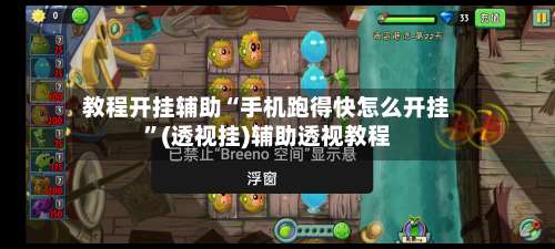 教程开挂辅助“手机跑得快怎么开挂	”(透视挂)辅助透视教程-第2张图片