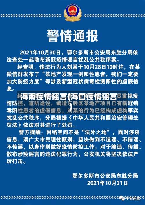 海南疫情谣言(海口疫情谣言)